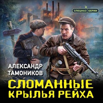 Slomannye krylya reyha - Aleksandr Tamonikov, Audio, 9785042060465