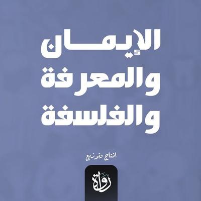 Faith, knowledge, and philosophy - Mohamed Hussein Heikal, Audio, 9786658599806