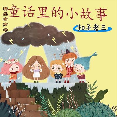 童话里的小故事：扣子老三 - 周锐, Audio, 4069828181182