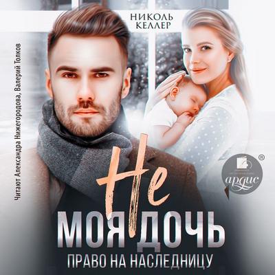 Ne moya doch'. Pravo na naslednicu - Nikol' Keller, Audio, 4069828323773