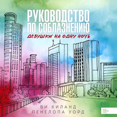 Rukovodstvo po soblazneniyu devushki na odnu noch - Penelope Ward,Vi Keeland, Audio, 9785389322462