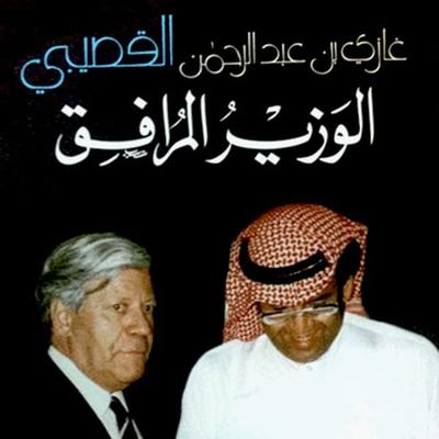 الوزير المرافق - غازي القصبي, Audio, 9789179394509
