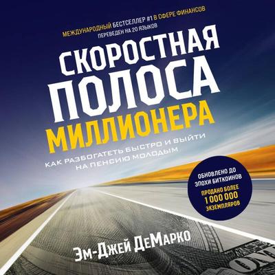 Skorostnaya polosa millionera. Kak razbogatet' bystro i vyyti na pensiyu molodym - MJ DeMarco, Audio, 9785041634261