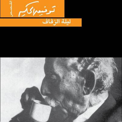 ليلة الزفاف - توفيق الحكيم, Audio, 9789179212193