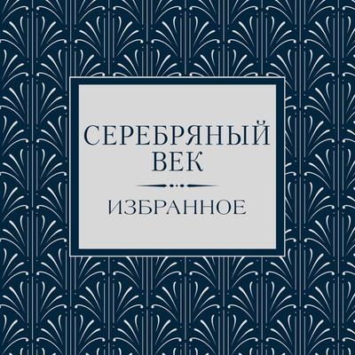 Serebryanyy vek. Izbrannoe - Dmitry Merezhkovsky,Konstantin Balmont,Ivan Bunin,Innokenty Annensky,Valery Bryusov, Audio, 9785171833077