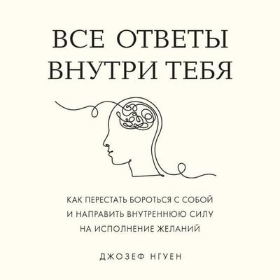 Vse otvety vnutri tebya. Kak perestat borotsya s soboy i napravit vnutrennyuyu silu na ispolnenie zhelaniy - Joseph Nguyen, Audio, 9785042095733