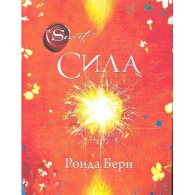 Sila, Gebundene Ausgabe von Ronda Bern,Rhonda Byrne, KNIZHNIK Internationale, 978-5-699-90407-5
