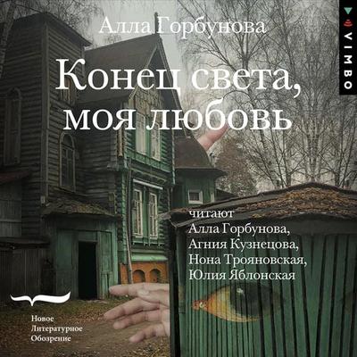 Konec sveta, moya lyubov' - Alla Gorbunova, Audio, 4064066895518