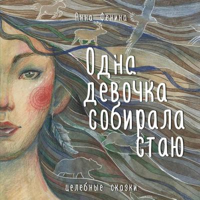 Odna devochka sobirala stayu - Anna Fenina, Audio, 9785041387228