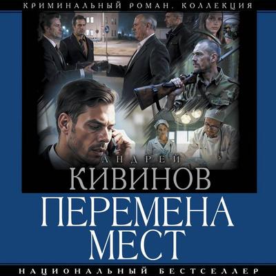 Peremena mest - Andrey Kivinov, Audio, 9785171795504