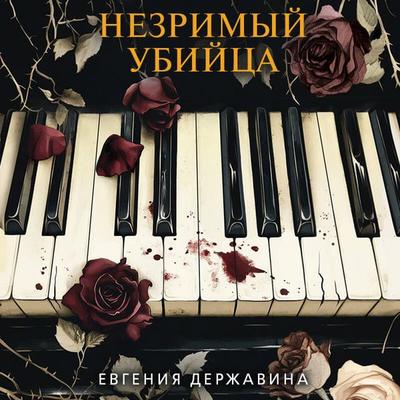 Nezrimyy ubiytsa - Evgeniya Derzhavina, Audio, 9785042325069