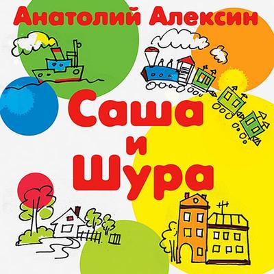 Sasha i Shura - Anatoliy Aleksin, Audio, 4064066537876