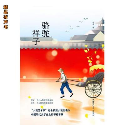 骆驼祥子 - 老舍, Audio, 4099995971682