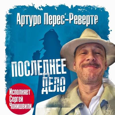 Poslednee delo - Arturo Perez-Reverte, Audio, 4099995477009