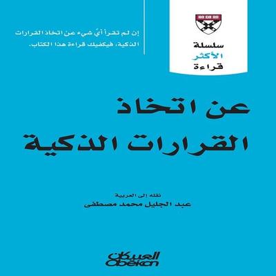 About making smart decisions - Harvard Business Review, Audio, 9786705240637