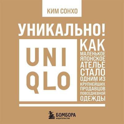 Unikalno! Uniqlo - Sonho Kim, Audio, 9785042261190