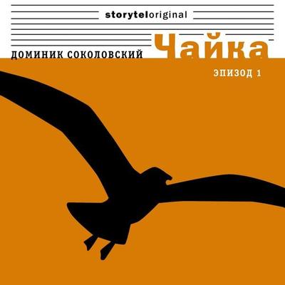 Чайка - Серия 1 - Девушка в парке - Доминик Соколовский, Audio, 9789178913527
