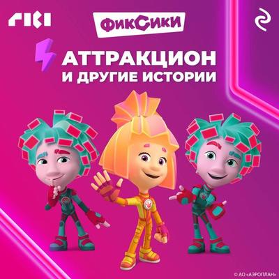 Fiksiki. Attraktsion i drugie istorii - Kollektiv avtorov, Audio, 9785041874216