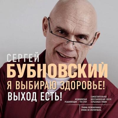Ya vybirayu zdorove! Vyhod est! - Sergey Bubnovskiy, Audio, 9785041739225