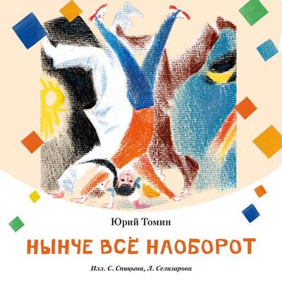 Nynche vsyo naoborot - Yuri Tomin, Audio, 9785389305342