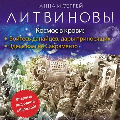 Kosmos v krovi - Sergey Litvinov,Anna Litvinova, Audio, 9785041853495