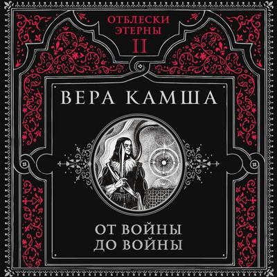 Ot voyny do voyny - Vera Kamsha, Audio, 9785042504532