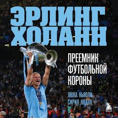 Erling Holann. Preemnik futbolnoy korony - Luca Caioli,Cyril Collo, Audio, 9785041954642