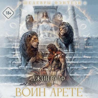 Voin Arete - Gene Wolfe, Audio, 9785171883874