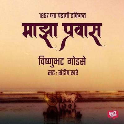 Majha Pravas : 1857 chya Bandachi Hakikat - Vishnubhat Godse, Audio, 9789353372439