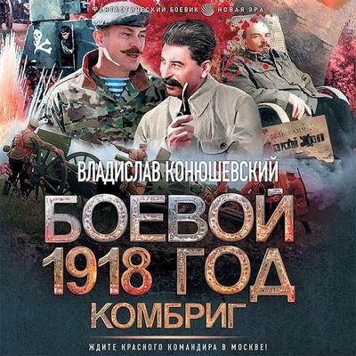 Boevoy 1918 god. Kombrig - Vladislav Konyushevsky, Audio, 9785171412814
