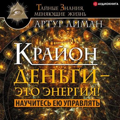 Kryon. Money is energy! Learn to manage it - Artur Liman, Audio, 9785171250942