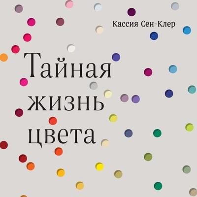 The Secret Lives of Color - Kassia St Clair, Audio, 9785041465179