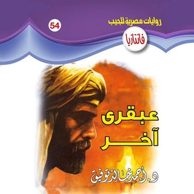 Another genius - Ahmed Khaled Tawfeek, Audio, 9786388233100