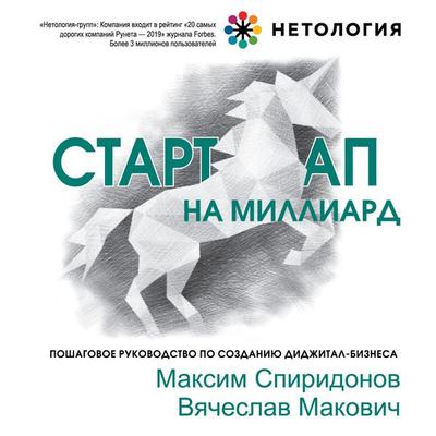 Startap na milliard. Poshagovoe rukovodstvo po sozdaniyu didzhital-biznesa - Maksim Spiridonov,Vyacheslav Makovich, Audio, 9785041488260
