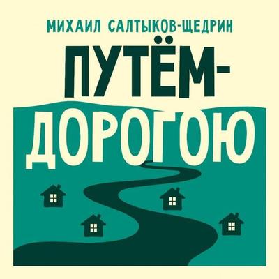 Putyom-dorogoyu - Mikhail Saltykov-Shchedrin, Audio, 9785171843229