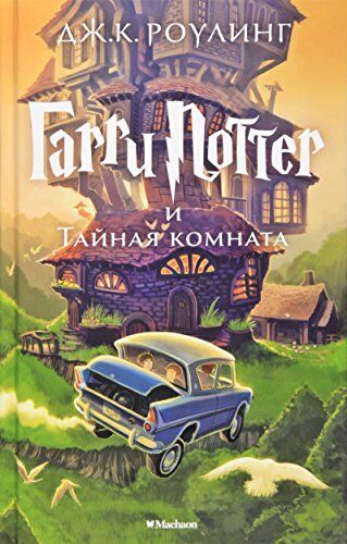Rowling, Joanne K. - Harry Potter 2. Garry Potter i tajnaja komnata - Preis vom 02.10.2026 23:42:20 h