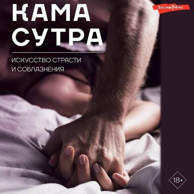 Kamasutra. Iskusstvo strasti i soblazneniya - Collective of Authors, Audio, 9785171445287