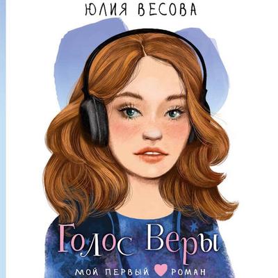 Golos Very - Yuliya Vesova, Audio, 9785171764296