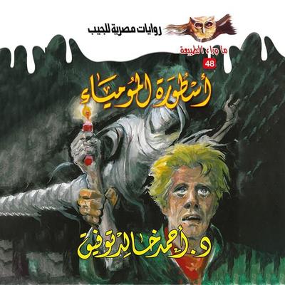 The legend of the mummy - Ahmed Khaled Tawfeek, Audio, 9786338620400