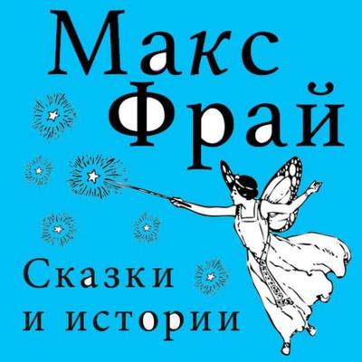 Skazki i istorii - Max Fry, Audio, 9785171725433