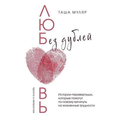 Lyubov bez dubley. Istorii-perevertyshi, kotorye pomogut po-novomu vzglyanut na zhiznennye trudnosti - Tasha Mulyar, Audio, 9785041914707