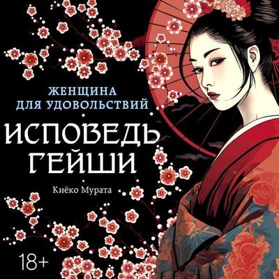 Zhenshchina dlya udovol'stviy. Ispoved' geyshi - Kiyoko Murata, Audio, 9785389330146