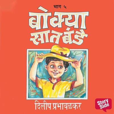 Bokya Satbande Part 4 - Dilip Prabhavalkar, Audio, 9789353989811
