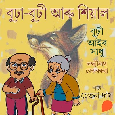 Burha-burhi aru xiyal - লক্ষ্মীনাথ বেজবৰুৱা, Audio, 9789354340925