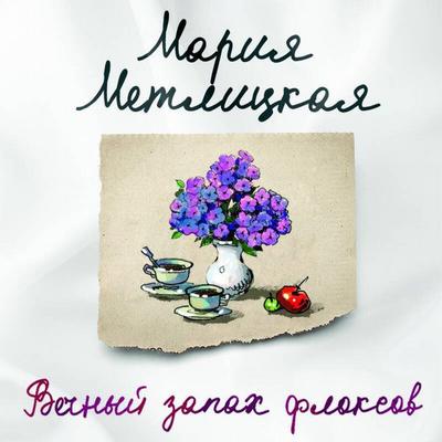 Vechnyy zapah floksov - Mariya Metlitskaya, Audio, 9785041494537