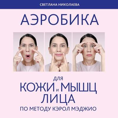 Aerobika dlya kozhi i myschts litsa po metodu Kerol Medzhio - Svetlana Nikolaeva, Audio, 9785041874971