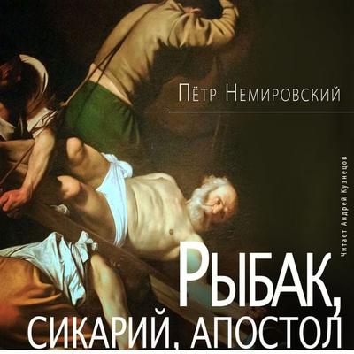 Rybak, sikarij, apostol - Pyotr Nemirovskij, Audio, 4099994146852