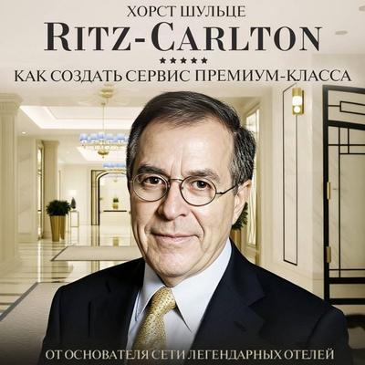Ritz Carlton: Kak sozdat' servis premium-klassa - Horst Schulze, Audio, 9785171845377