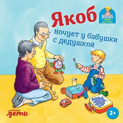 Yakob nochuyet u babushki s dedushkoy - Sandra Grimm, Audio, 9785006317833