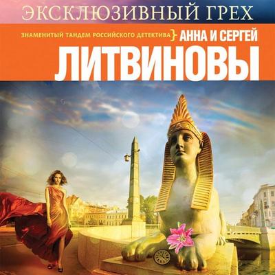 Eksklyuzivnyy greh - Sergey Litvinov,Anna Litvinova, Audio, 9785042270567